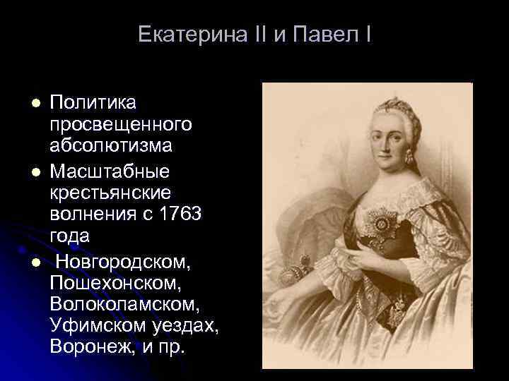   Екатерина II и Павел I l  Политика просвещенного абсолютизма l 