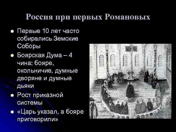  Россия при первых Романовых l  Первые 10 лет часто собирались Земские Соборы