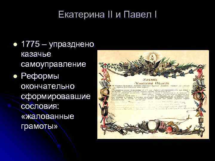   Екатерина II и Павел I  l  1775 – упразднено казачье