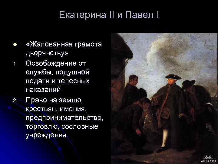    Екатерина II и Павел I l «Жалованная грамота дворянству» 1. 