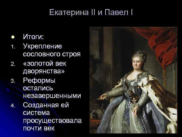   Екатерина II и Павел I l  Итоги: 1.  Укрепление сословного