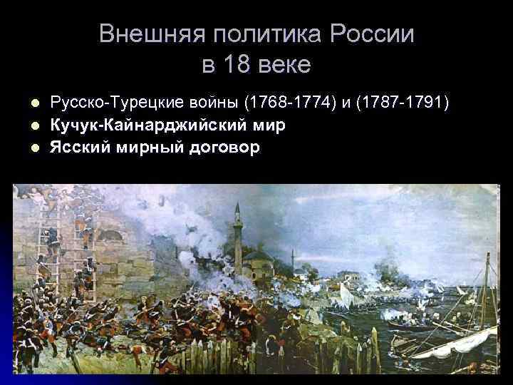    Внешняя политика России   в 18 веке l  Русско-Турецкие