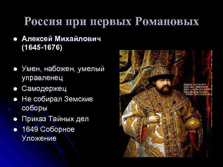   Россия при первых Романовых l  Алексей Михайлович (1645 -1676) l 