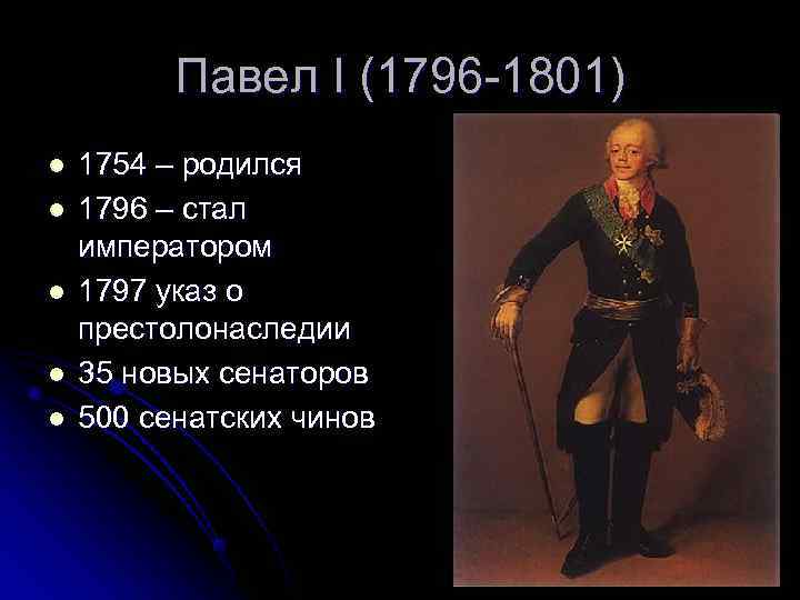    Павел I (1796 -1801) l  1754 – родился l 
