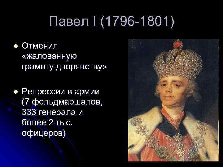    Павел I (1796 -1801) l  Отменил «жалованную грамоту дворянству» 