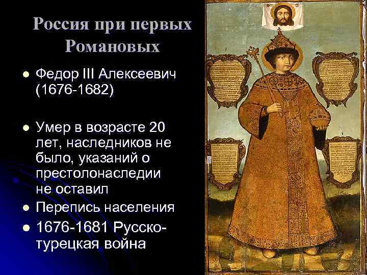   Россия при первых  Романовых l  Федор III Алексеевич (1676 -1682)