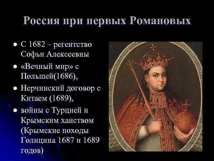   Россия при первых Романовых l  С 1682 – регентство Софьи Алексеевны