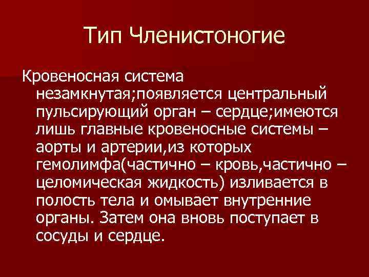   Тип Членистоногие Кровеносная система незамкнутая; появляется центральный пульсирующий орган – сердце; имеются