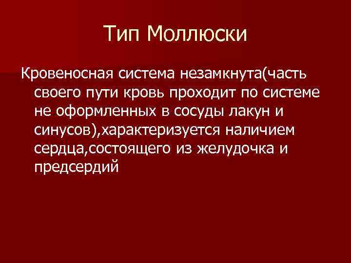    Тип Моллюски Кровеносная система незамкнута(часть своего пути кровь проходит по системе