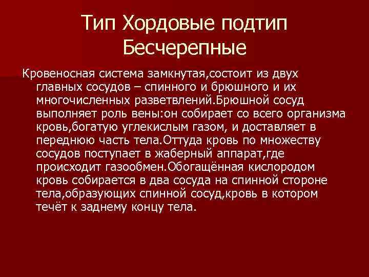    Тип Хордовые подтип   Бесчерепные Кровеносная система замкнутая, состоит из