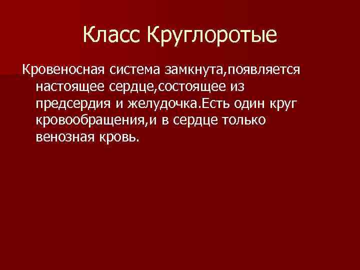   Класс Круглоротые Кровеносная система замкнута, появляется  настоящее сердце, состоящее из 