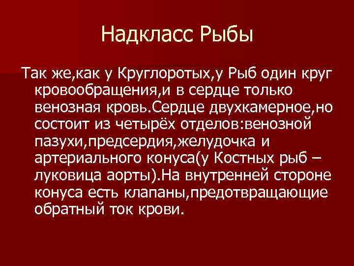    Надкласс Рыбы Так же, как у Круглоротых, у Рыб один круг