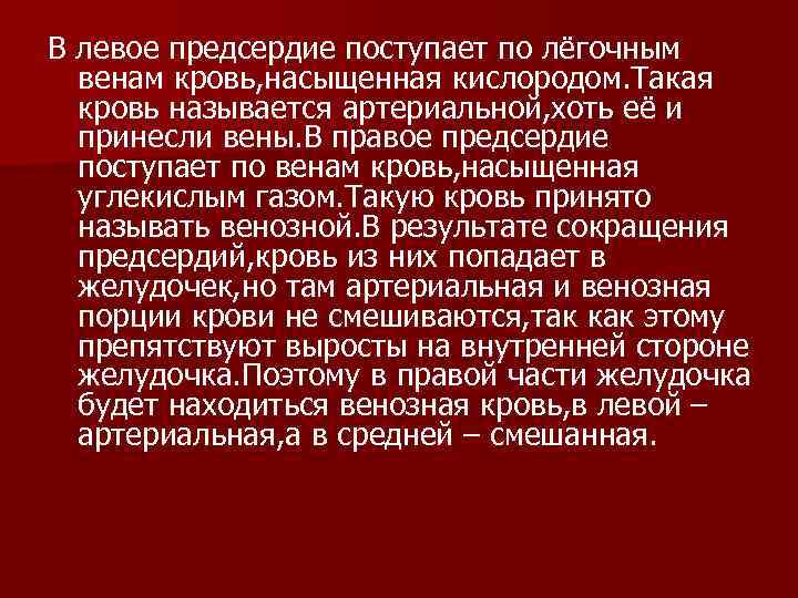 В левое предсердие поступает по лёгочным  венам кровь, насыщенная кислородом. Такая  кровь