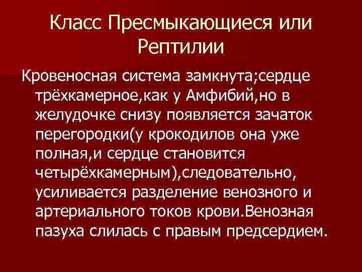   Класс Пресмыкающиеся или  Рептилии Кровеносная система замкнута; сердце трёхкамерное, как у