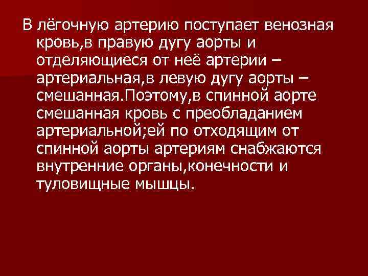 В лёгочную артерию поступает венозная  кровь, в правую дугу аорты и  отделяющиеся