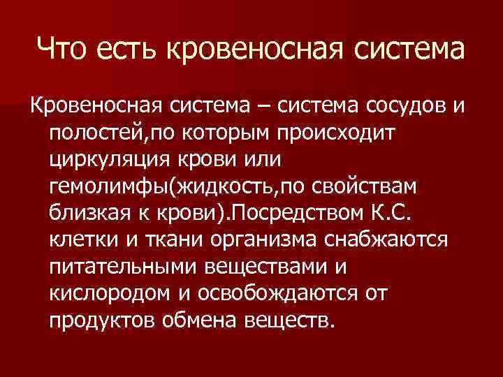 Что есть кровеносная система Кровеносная система – система сосудов и полостей, по которым происходит