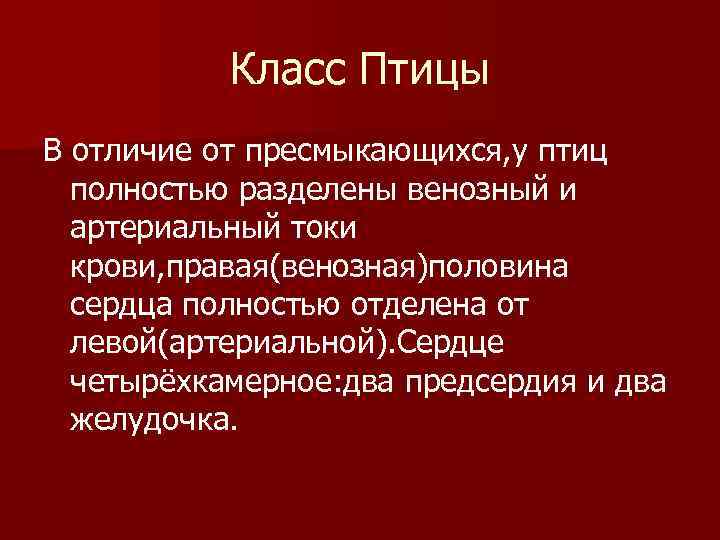   Класс Птицы В отличие от пресмыкающихся, у птиц  полностью разделены венозный