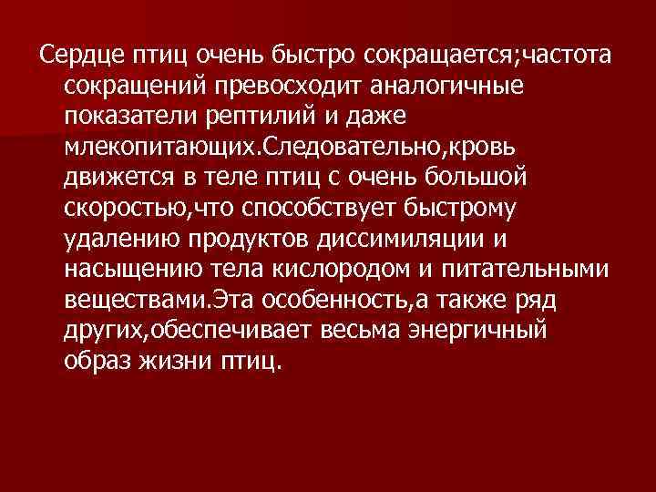 Сердце птиц очень быстро сокращается; частота  сокращений превосходит аналогичные  показатели рептилий и