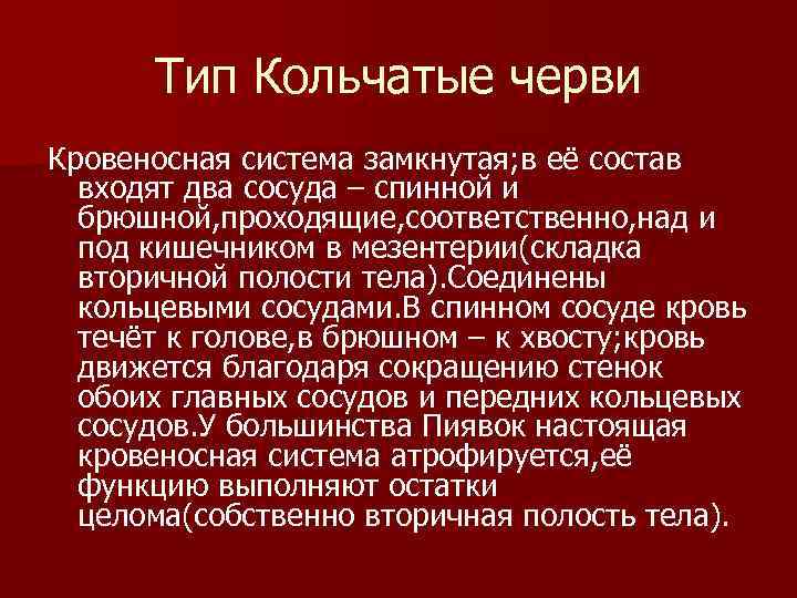  Тип Кольчатые черви Кровеносная система замкнутая; в её состав  входят два сосуда