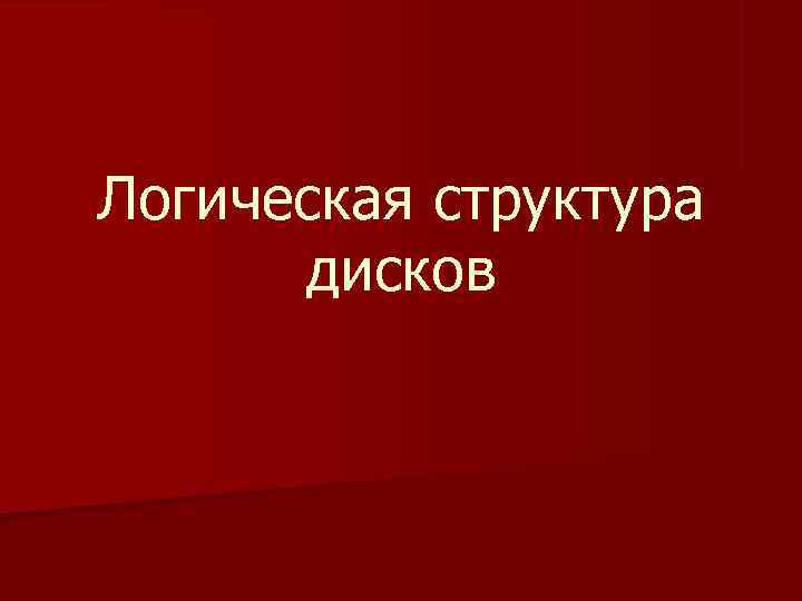 Логическая структура  дисков 