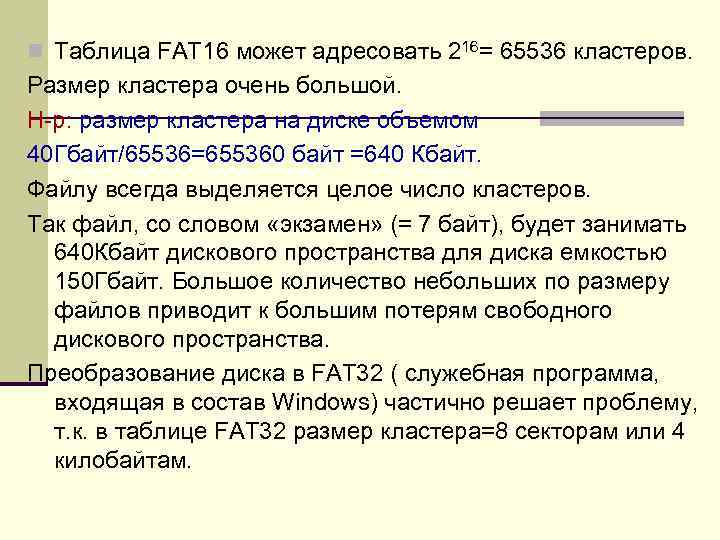 Файл размером 16. Fat16 таблица. Таблица размеров кластера. Fat32 размер кластера. Размер кластера fat16 от fat32.