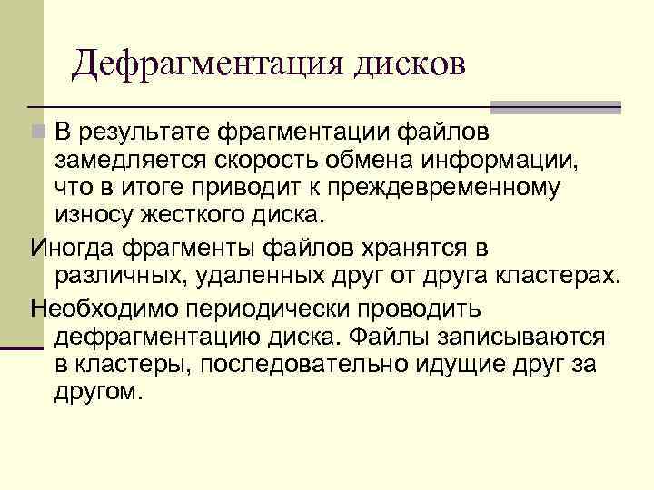   Дефрагментация дисков n В результате фрагментации файлов замедляется скорость обмена информации, 