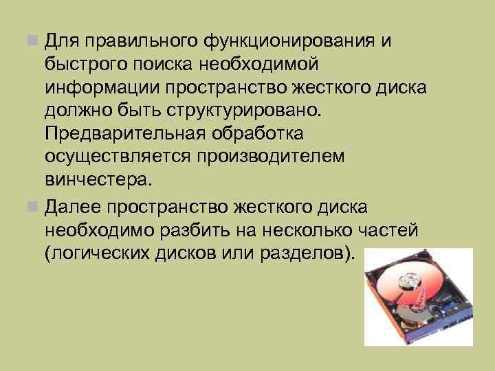 n Для правильного функционирования и  быстрого поиска необходимой  информации пространство жесткого диска