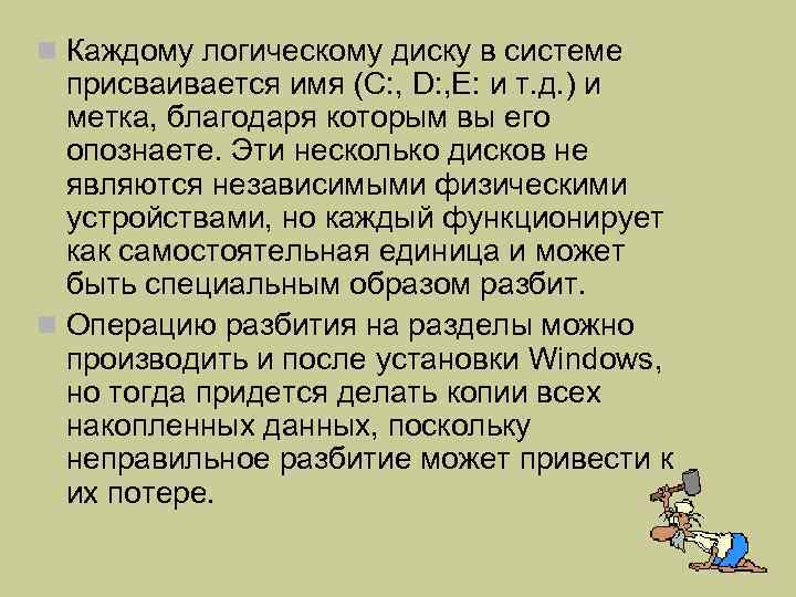 n Каждому логическому диску в системе  присваивается имя (C: , D: , E: