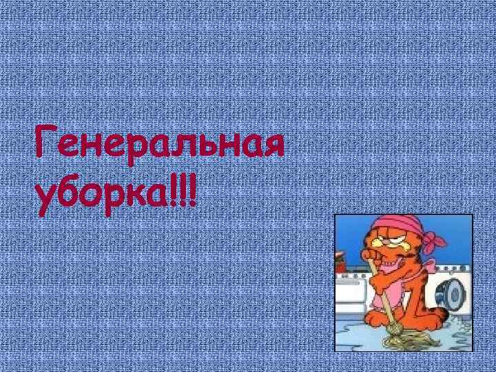 Генеральная уборка!!! 