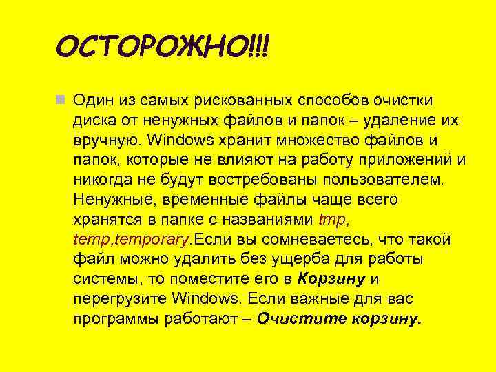 ОСТОРОЖНО!!! n Один из самых рискованных способов очистки  диска от ненужных файлов и