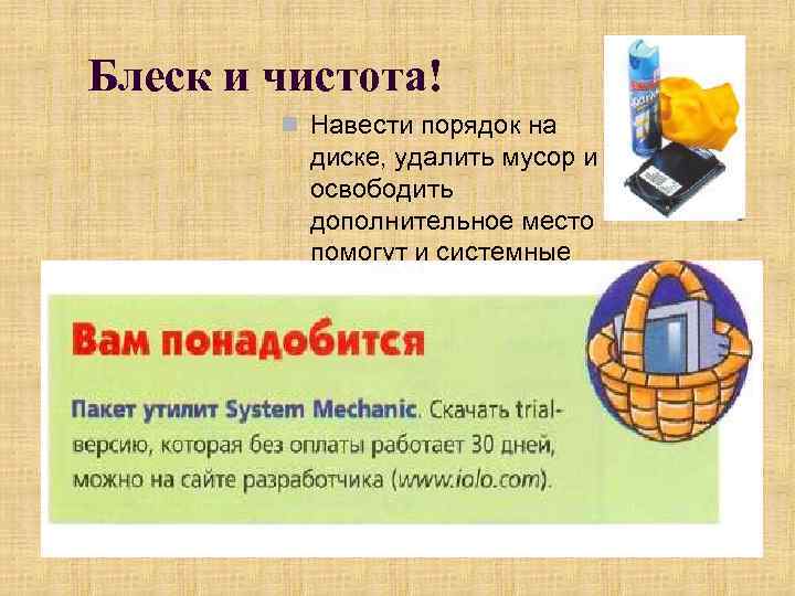 Блеск и чистота!   n Навести порядок на  диске, удалить мусор и