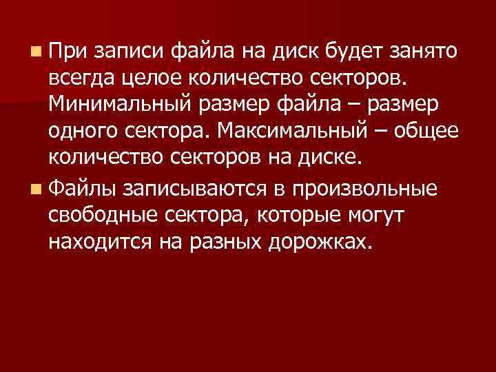 n При записи файла на диск будет занято  всегда целое количество секторов. 