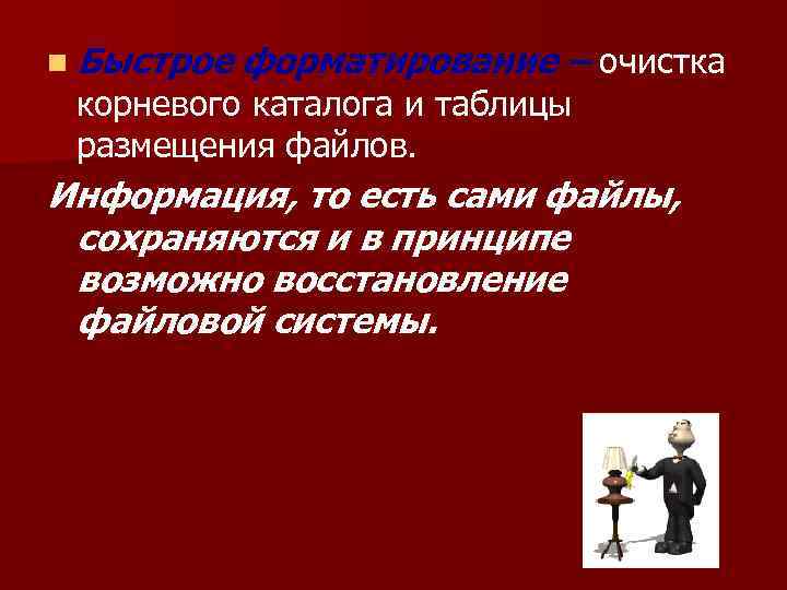 n Быстрое  форматирование – очистка корневого каталога и таблицы размещения файлов. Информация, то