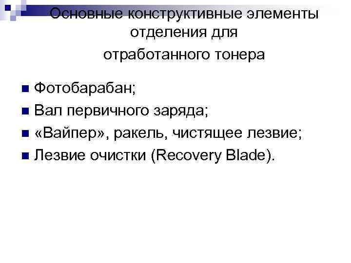   Основные конструктивные элементы    отделения для  отработанного тонера 