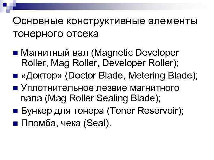 Основные конструктивные элементы тонерного отсека n Магнитный вал (Magnetic Developer  Roller, Mag Roller,