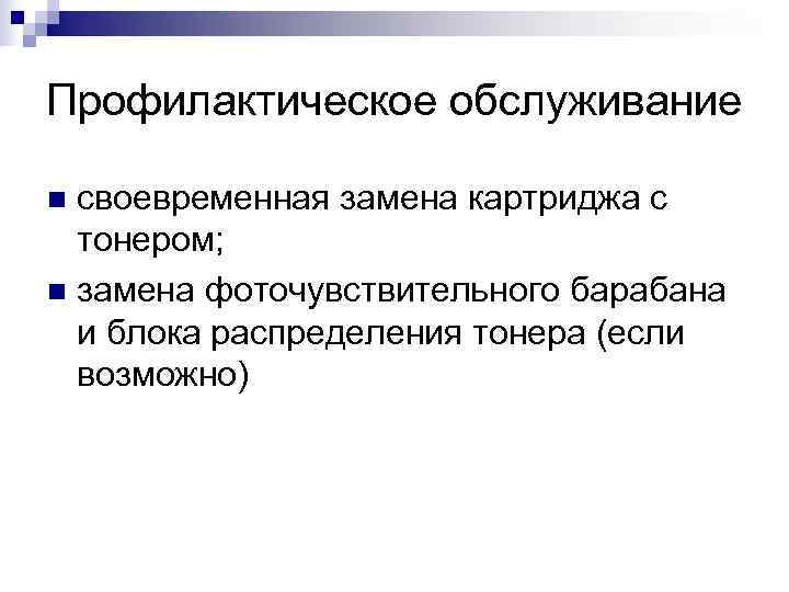 Профилактическое обслуживание  n своевременная замена картриджа с  тонером; n замена фоточувствительного барабана