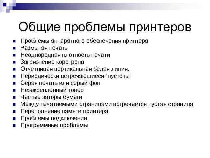   Общие проблемы принтеров n  Проблемы аппаратного обеспечения принтера n  Размытая