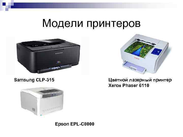    Модели принтеров  Samsung CLP-315    Цветной лазерный принтер