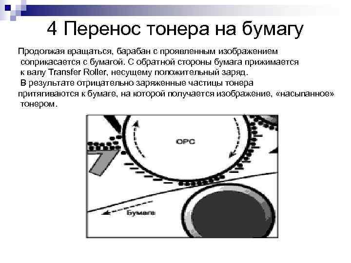  4 Перенос тонера на бумагу Продолжая вращаться, барабан с проявленным изображением соприкасается с