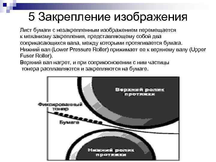   5 Закрепление изображения Лист бумаги с незакрепленным изображением перемещается к механизму закрепления,