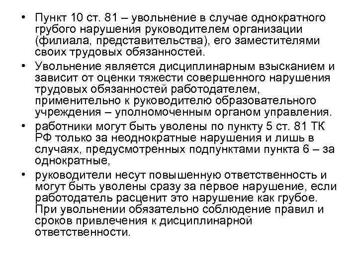 • Пункт 10 ст. 81 – увольнение в случае однократного  грубого нарушения