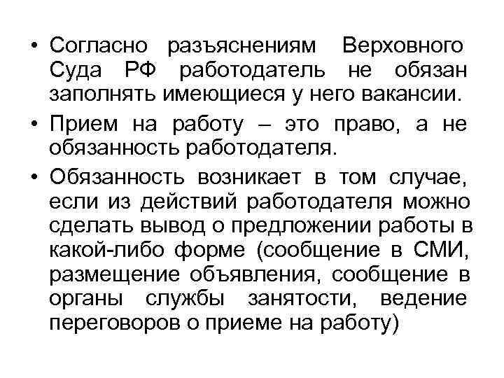  • Согласно разъяснениям Верховного  Суда РФ работодатель не обязан  заполнять имеющиеся