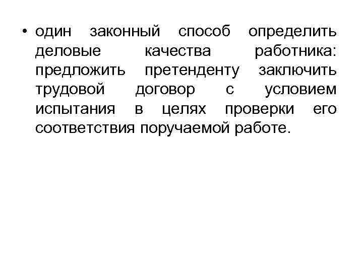  • один законный способ определить  деловые  качества  работника:  предложить
