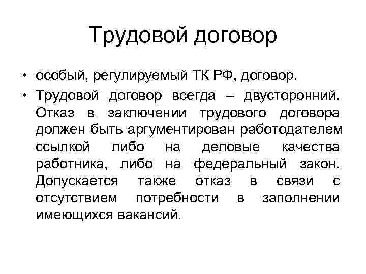  Трудовой договор • особый, регулируемый ТК РФ, договор.  • Трудовой договор