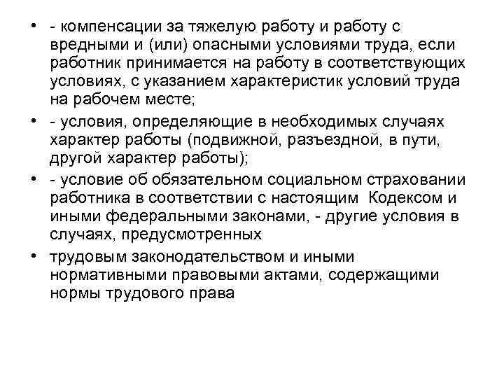  • - компенсации за тяжелую работу и работу с  вредными и (или)