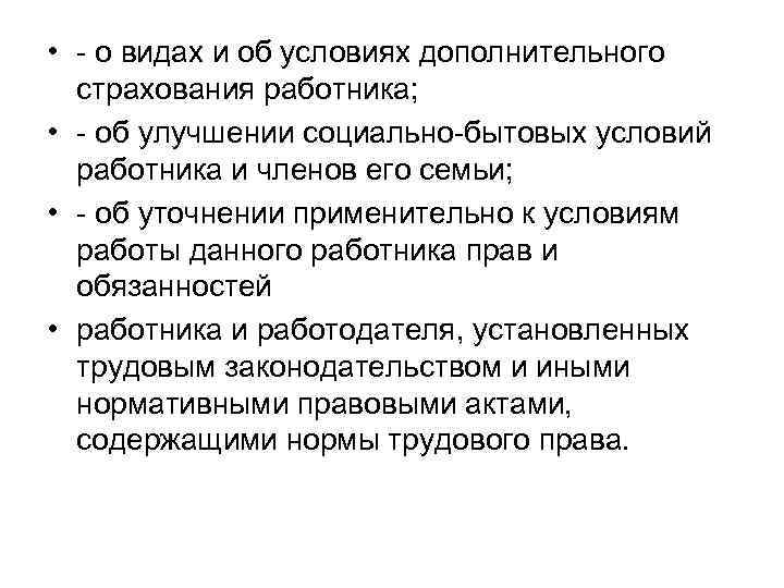  • - о видах и об условиях дополнительного  страхования работника;  •