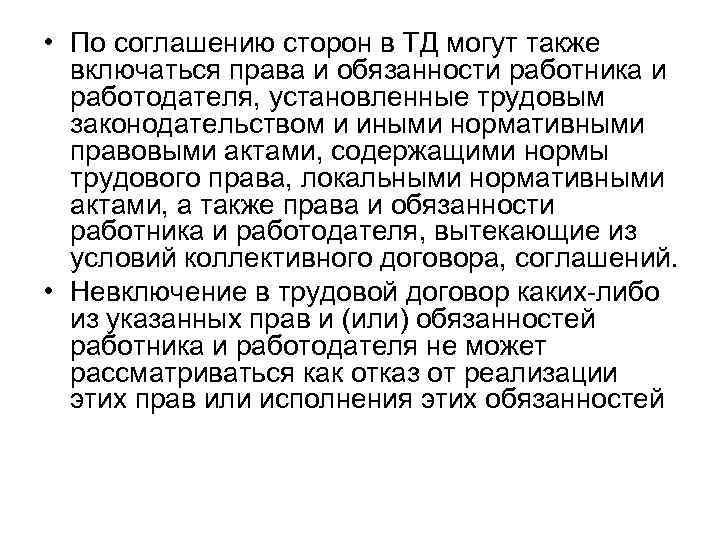  • По соглашению сторон в ТД могут также  включаться права и обязанности
