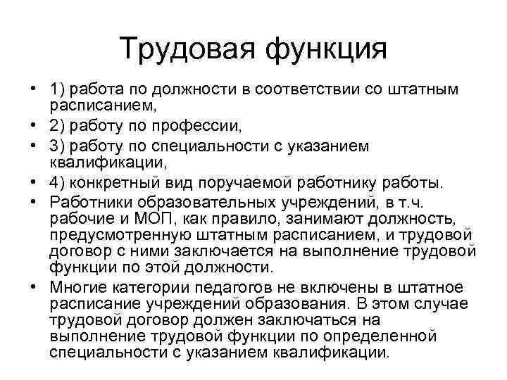    Трудовая функция • 1) работа по должности в соответствии со штатным
