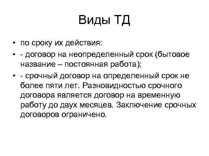     Виды ТД • по сроку их действия:  • -