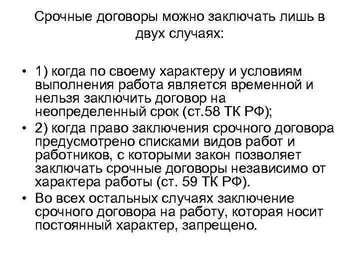  Срочные договоры можно заключать лишь в    двух случаях:  •